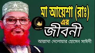 মা আয়েশা রাঃ এর জীবনী || ma ayesar jiboni | Delowar hossain saidi waz