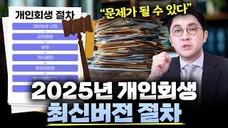 최근 개인회생 절차가 길어지면서 주의해야 할 점