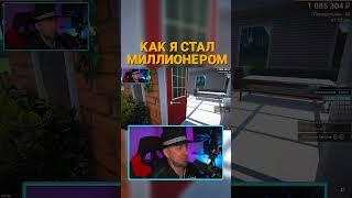 КАК Я СТАЛ МИЛЛИОНЕРОМ #shorts #donyplays #millionaire