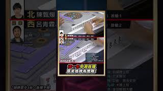 湊一色中洞自摸 原來換牌有策略! #mahjong #麻將 #麻將比賽 #湊一色 #shorts