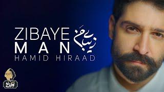 Hamid Hiraad - Zibaye Man | OFFICIAL TRACK حمید هیراد - زیبای من