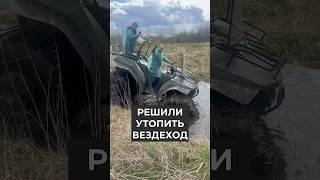 Как Дозер выбирается из трясины? #квадроцикл #вездеход