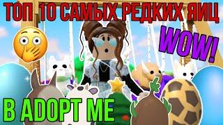 ТОП 10 САМЫХ РЕДКИХ ЯИЦ в АДОПТ МИ РОБЛОКС! | ЧТО дадут за ЯЙЦА в ADOPT ME ROBLOX