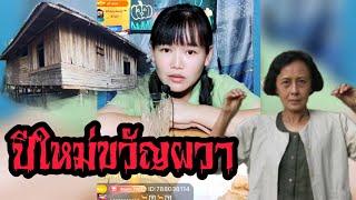 ปีใหม่ขวัญผวา | เรื่องเล่าเขย่าขวัญ EP.5