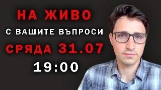 Рационална съпротива / Зрителски въпроси на живо