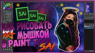 Как Нарисовать АРТ Мышкой|В Программе PAINT TOOL sai