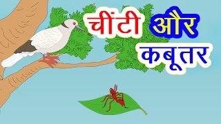 चींटी और कबूतर की कहानी I Hindi Kahaniya I Moral Stories I Panchtantra Ki Kahaniyan I Fairy Tales