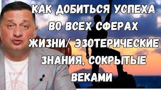 Как добиться успеха во всех сферах жизни  Эзотерические знания, сокрытые веками