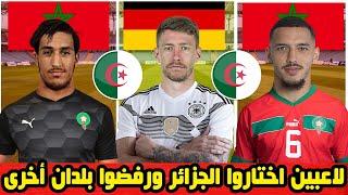 أشهر 10 لاعبين رفضوا اللعب لبلدان أخرى واختاروا المنتخب الجزائري | من بينهم نجم المنتخب الألماني