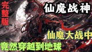 穿越玄幻《仙魔战神》仙魔大战中，竟然穿越到了地球！！