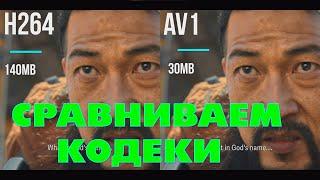 СРАВНИВАЕМ ВИДЕОКОДЕКИ AV1 H264 H265 HEVC | КАКОЙ VIDEO CODEC ВЫБРАТЬ ЧТОБ КОНВЕРТИРОВАТЬ ВИДЕО В 22