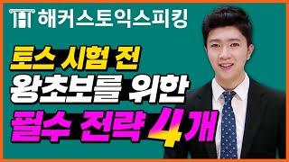 토익스피킹 기출유형특강! 해커스토스 전승기 Part6｜토익스피킹레벨, 토익스피킹 레벨, 토스레벨, 토익스피킹레벨6, 토스레벨5, 토스레벨 5, 토익스피킹 템플릿, 토익스피킹 강의