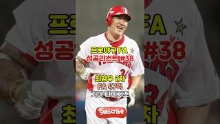 성공한 FA계약 - 기아 최형우 2차 #fa계약 #기아타이거즈