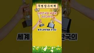 대한민국을 세계로 이끈 과학자