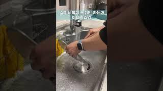 식기세척기 청소 이렇게만 하세요! 초간단 청소법!