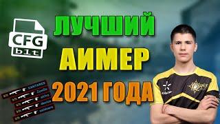 КОНФИГ БИТА В 2021! | ИГРАЮ НА КФГ БИТА! | ЛУЧШИЙ АИМЕР 2021! | СКАЧАТЬ КФГ БИТА ИЗ NAVI (CS:GO)