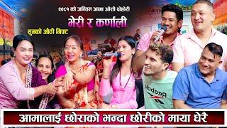 शिला आलेलाई औसिमा छोरीले उपहार ल्याउदा छोराले केहि दिएनन New Nepali Live Dohori 2081