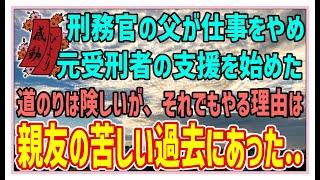 【感動する話】あすなろ食堂【泣ける話】刑務官の父が仕事を辞め元受刑者の支援を始めた。道のりは険しいが、それでもやる理由は親友の苦しい過去にあった！ #感動物語  #スカッとする話 #ラジオドラマ#朗読