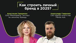 Личный бренд: как создать в 2025? Советы от эксперта с международным опытом