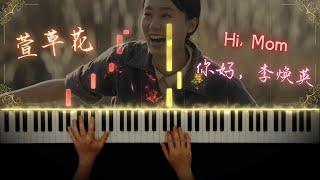 萱草花 - 张小斐 - 电影《你好，李焕英》主题曲 钢琴 | Hi, Mom - Piano Cover / Tutorial