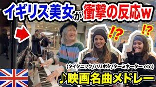 【ロンドン駅】日本人女性が『タイタニック』弾いた瞬間...衝撃の反応‼️世界中で大ヒットした『映画名曲メドレー』を弾いてみたw【海外ストリートピアノ/ハリーポッター/streetpiano】
