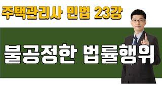 [주택관리사 민법] (39) 23강 불공정한 법률행위 (기본서 p111~ ) [2025년 28회 주택관리사 시험 대비]