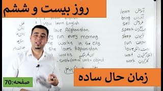 Learn English-Farsi Day 26 | زمان حال ساده - آموزش انگلیسی-بیست و ششم