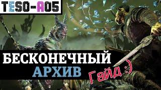 Бесконечный архив (Гайд) Строение, механики, лут. Endless archive guide. TESO(2023)