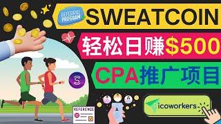 CPA赚钱项目，日赚100美元，推广Sweatcoin邀请码赚钱，走路即可赚钱的APP｜不限国家，不限地区，简单的赚钱方法｜通过小型自由职业者平台Picoworkers推广Sweatcoin快速赚钱