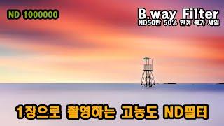 1장으로 촬영하는 고농도 ND Filter B,WAY Filter 50% 한정 특가 세일 장노출 사진