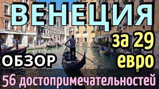 ИНСТРУКЦИЯ путешествия ВЕНЕЦИЯ - 56 достопримечательностей за 1 день САМОСТОЯТЕЛЬНО/Как доехать 2024