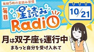 占星術師が【10/21の星読み】を解説！毎日星読みラジオ【第379回目】星のささやき「月は双子座を運行中」今日のホロスコープ・開運アクションもお届け毎朝５時更新！