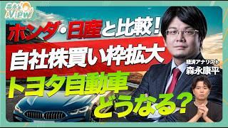 【トヨタ自動車どうなる？】円高進行の影響は？/トヨタ&日産なぜ自社株買い？/時価総額No.1としての強み/PBR1倍台をどうみるべき？/トヨタが向いている投資家は？【森永'sVIEW】