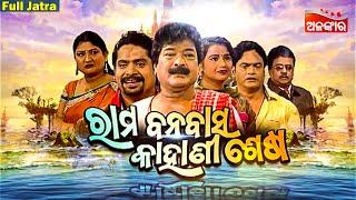 RAMA BANABASA KAHANI SESA - SUPERHIT FULL JATRA | ରାମ ବନବାସ କାହାଣୀ ଶେଷ | Sibani Gananatya |AlankarTV