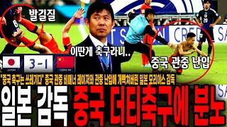 "중국 축구는 쓰레기다" 중국 관중 비매너 레이저와 관중 난입에 개빡쳐버린 일본 모리야스 감독 발언에 난리나버린 일본 팬들 반응 ㄷㄷ "중국 같은 나라는 축구를 하면 안된다"