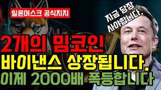 단독'이 밈코인' 일론 머스크 지지선언 나왔다. 이제 곧 바이낸스까지 상장됩니다. 2만배 폭등 전에 단 만원만 사놓으시기 바랍니다.. 시간이 없습니다.