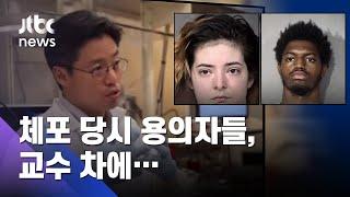 실종된 미 한인 교수 시신 발견…미국의 전형적인 강도살인? / JTBC News