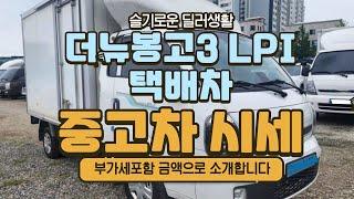 더뉴봉고3 LPI택배차 10월7일기준 시세체크해볼게요