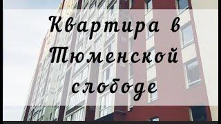 Студия в Тюменской слободе