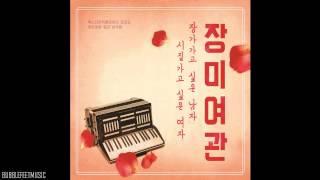 Rose Motel (장미여관) - 청춘가 [Digital Single - Marrying Man, Marrying Woman]