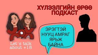 S2 E5 Нууц зүйл нууц байх ёстой юу? | Хүлээлгийн Өрөө Подкаст