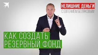 Нелишние деньги (1 выпуск): Как создать резервный фонд