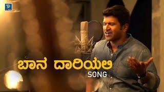 Baana Daariyalli Surya Jaari Hoda Song - Puneeth Rajkumar | Reprise |Puneeth Rajkumar Songs  Kannada