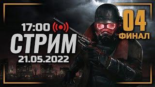  ПОЛУЧАЕМ «ПЛАТИНУ» — FALLOUT: New Vegas [RUS] / СТРИМ 21.05.2022 [ЗАПИСЬ] — ФИНАЛ