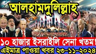 আন্তর্জাতিক ব্রেকিংনিউজ 23 November 2024 | ইরান-হিজবুল্লাহ-হামাস-ইসরায়েল ও রাশিয়া ইউক্রেন যুদ্ধেরখবর