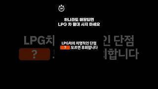 #shorts 아는 사람은 절대 안사는 LPG차 치명적 단점