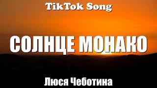 СОЛНЦЕ МОНАКО - Люся Чеботина (Зачем мне солнце Монако?) (Lyrics) - TikTok Song