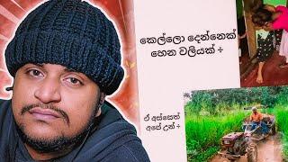 මොනවද මේ තිරිසන් වැඩ !? | The kota