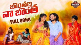 Bonthalla Naa Bontha New Folk Song | Latest Folk Song 2022 | Manukota Prasad Songs