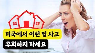 미국 집, 똑똑하게 고르는 방법ㅣ타운하우스 vs 싱글홈